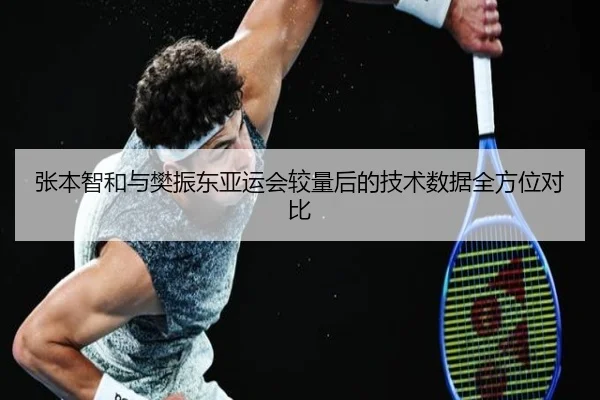 张本智和与樊振东亚运会较量后的技术数据全方位对比 - YOUBO SPORTS